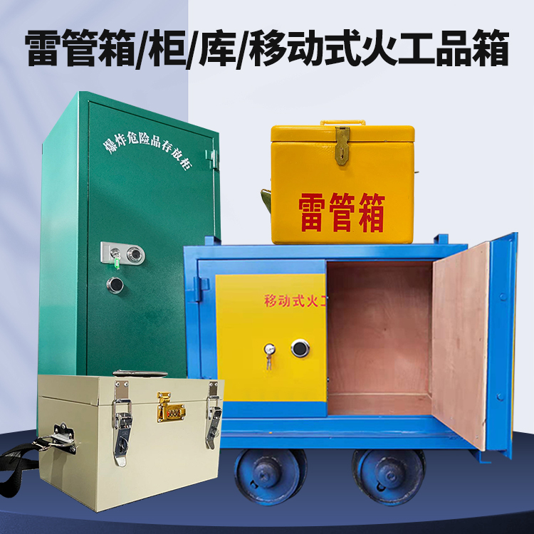 长安矿用火工品临时存放库危险品存放的安全设计与规范